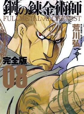 现货 漫画  完全版 钢之炼金术师 鋼の錬金術師   8 进口日文