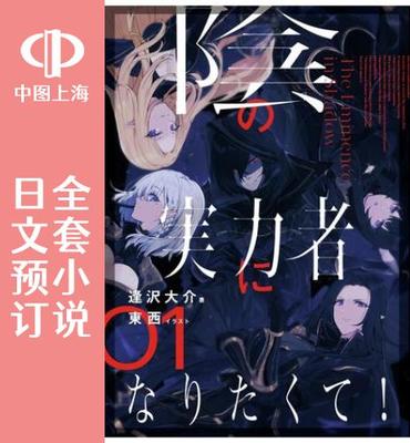 预售 日文预订 想要成为影之实力者 全6卷 1-6 小说 陰の実力者になりたくて!