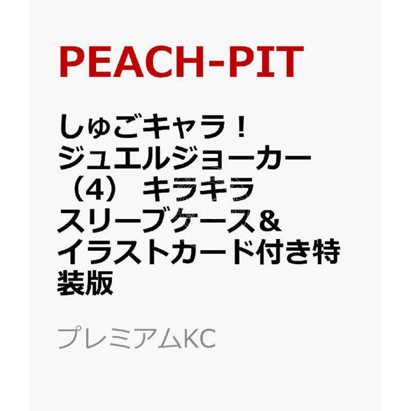 预售 进口日文 漫画 守护甜心! 宝石小丑 4 特装版 附闪亮透明护套和插画卡 しゅごキャラ! ジュエルジョーカー 4