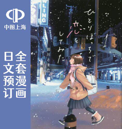 预售 日文预订 怀抱这份恋情我开始了一个人的打拼 全4卷 1-4 漫画 ひとりぼっちで恋をしてみた