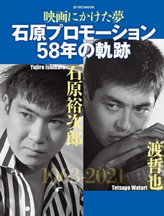 预售 日文预订 电影MOOK 映画にかけた夢 石原プロモーション58年の軌跡【石原裕次郎 渡哲也】