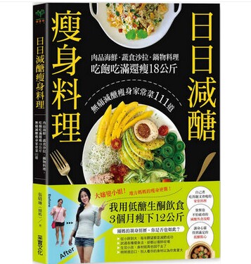 预售 台版 日日減醣瘦身料理 采实出版 張晴琳(圈媽) 肉品海鮮.蔬食沙拉