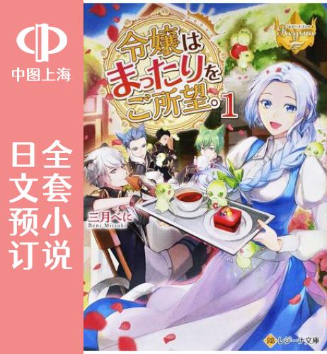 预售 日文预订 大小姐渴望悠闲地生活【文库版】 全4卷 1-4 小说 令嬢はまったりをご所望。