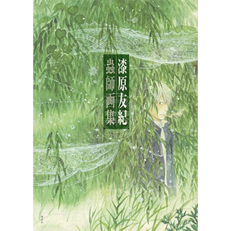 进口日文 虫师 画集 漆原友纪 蟲師 插画集 讲谈社