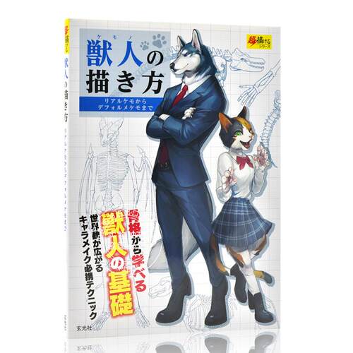 现货 进口日文 绘画技巧 兽人的画法 リアルケモからデフォルメケモまで 格から学べる獣人の基礎 界観が広がるキャラメイク - 封面