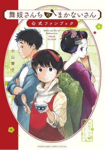 现货 进口日文 漫画 舞伎家的料理人 官方 公式集 舞妓さんちのまかな