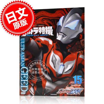 现货 进口日文 特摄MOOK 捷德奥特曼 ウルトラ特撮 PERFECT MOOK vol.15 ウルトラマンジード