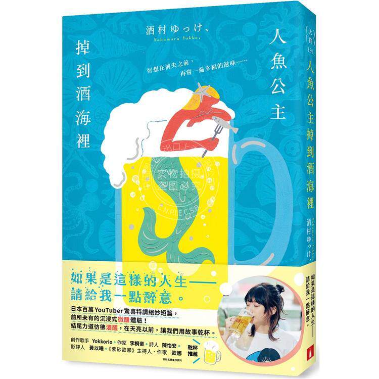 预售 人鱼公主掉到酒海里 日本百万YouTuber惊喜特调绝妙短篇 前*未有的沉浸式微醺体验 港台原版 酒村ゆっけ、 皇冠