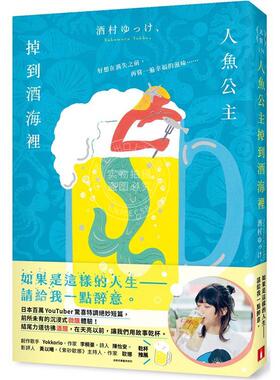 预售 人鱼公主掉到酒海里 日本百万YouTuber惊喜特调绝妙短篇 前*未有的沉浸式微醺体验 港台原版 酒村ゆっけ、 皇冠