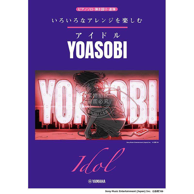进口日文 乐谱 夜游 idol 我推的孩子 いろいろなアレンジを楽しむ アイドル/YOASOBI (ピアノソロ)