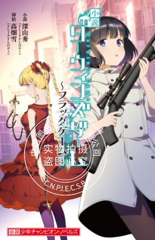 预售 日文预订 达尔文游戏/darwins game フラッグゲーム 小说 ダー