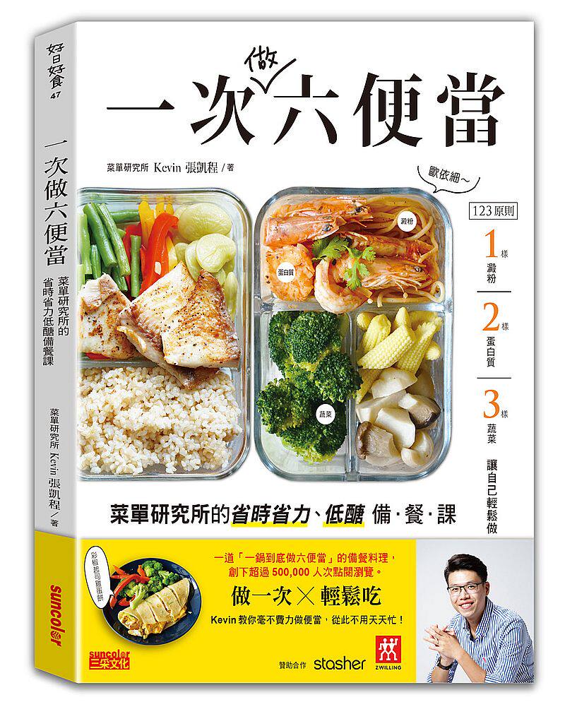 预售 台版 一次做六便当 菜单研究所的省时省力 低醣备餐课 港台原版 张凯程 三采