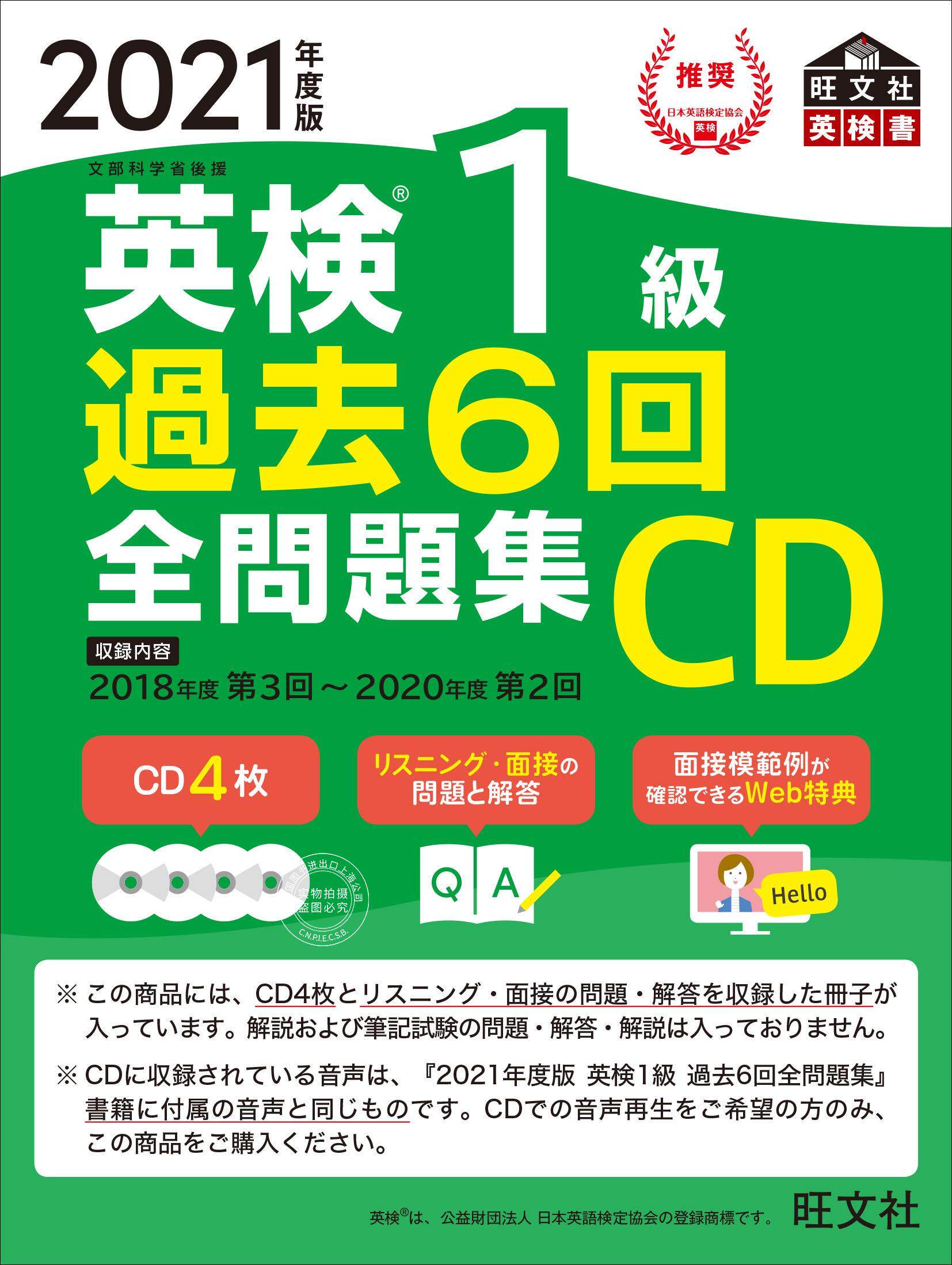 预售 日文预订 英语学习 2021年度版 英検1* 過去6回全問題集CD