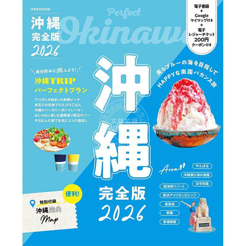 进口日文 沖縄 完全版 2026 日文旅游指南书 JTBのムック