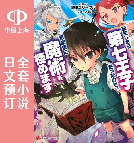 预售 日文预订 转生七王子的魔法全解 全8卷 1-8 小说 転生したら第七王子だったので、気ままに魔術を極めます