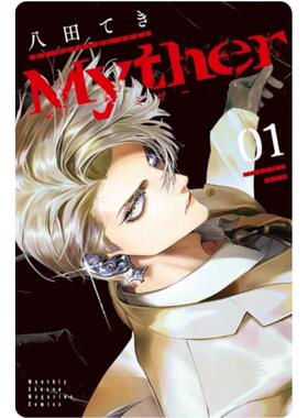 预售 台版漫画 Myther 1 八田てき 漫画书 台湾东贩