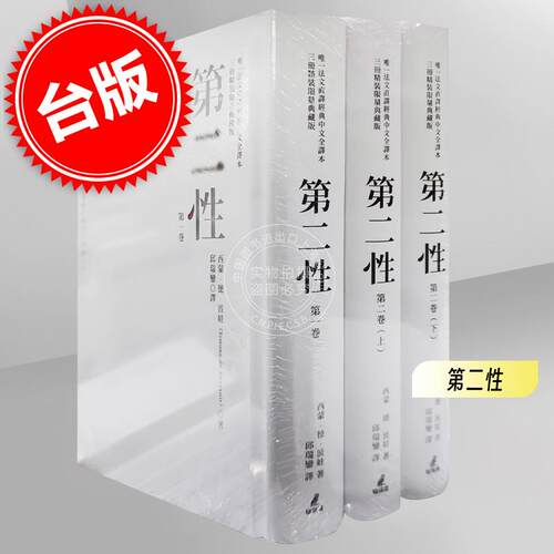 现货 台版 第二性（法文直译经典中文全译本，三册典藏版）港台原版 西蒙德波娃 猫头鹰 波伏娃 - 封面