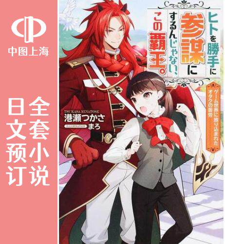预售 日文预订 你这霸王别擅自让人家当参谋 全4卷 1-4 小说 ヒトを勝手に参謀にするんじゃない、この覇王。