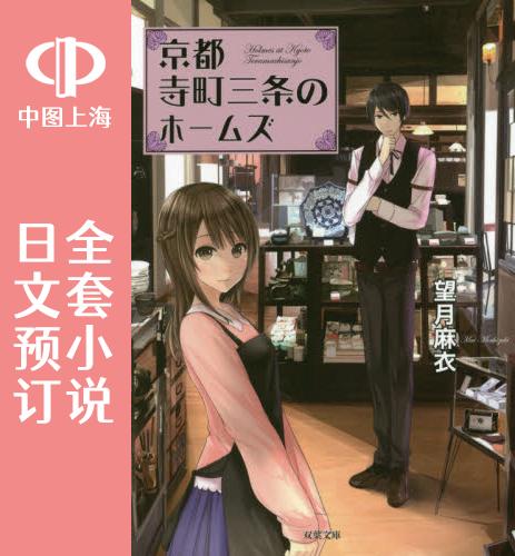 预售日文京都三条商店福尔摩斯