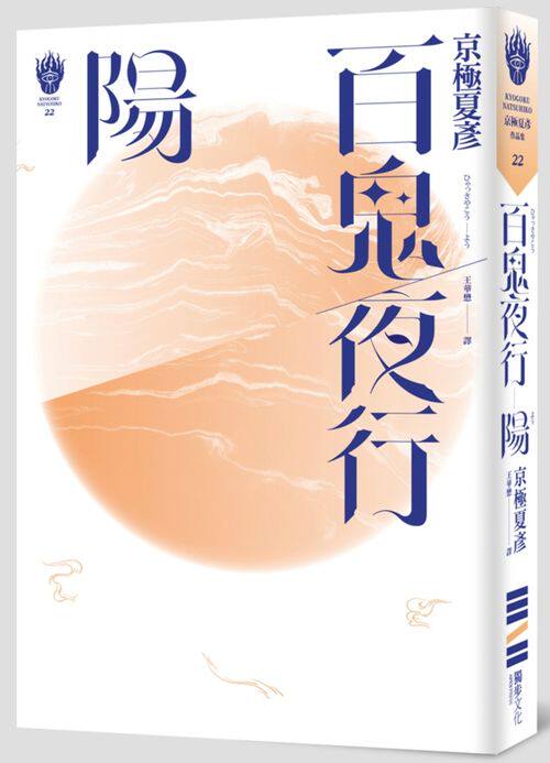 预售 百鬼夜行 港台原版 京极夏彦 文学小说 日本 惊悚小说 獨步文化 百鬼夜行:陽