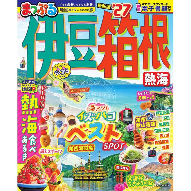 进口日文 まっぷる 伊豆 箱根 熱海'27 2027年版 旅游指南 热海箱根伊豆景点推荐 海鲜美食 温泉住宿