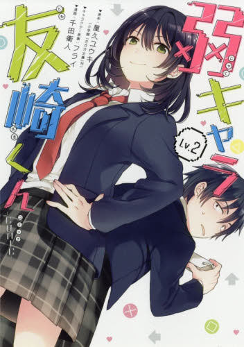 现货 进口日文 漫画 弱キャラ友崎くん 弱角友崎同学 2