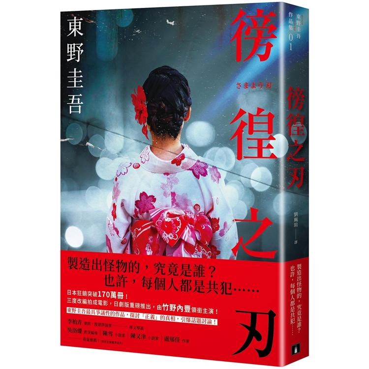 台版 徬徨之刃 全新版 东野圭吾 皇冠 日本悬疑推理小说 竹野内丰领衔主演原著改编日剧版