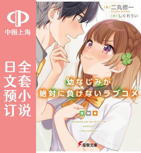 预售日文青梅竹马不会恋爱喜剧