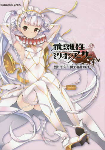 现货 日文原版 画册 乖离性百万亚瑟* 騎士名鑑 1
