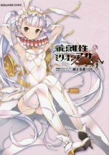 现货 日文原版 画册 乖离性百万亚瑟* 騎士名鑑　1