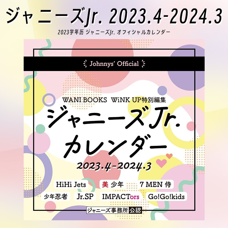 空运学年历ジャニーズJr.