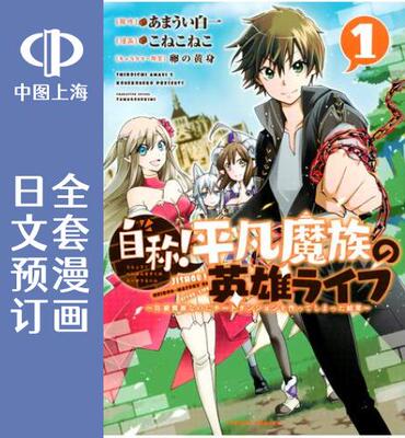 预售 日文预订 自称!平凡魔族的英雄生活 明明是B*魔族却创造了作弊*地下城的结果 全6卷 1-6 漫画
