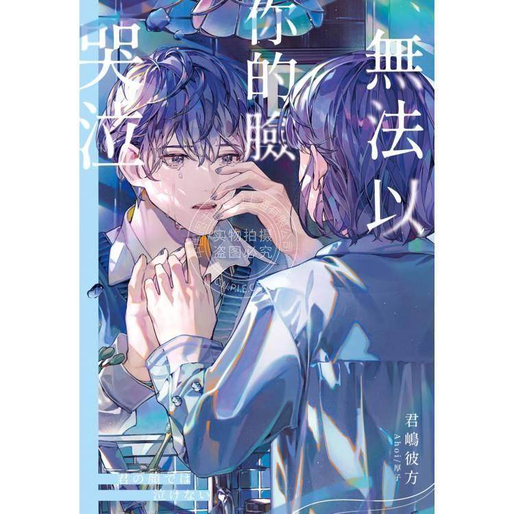 台版轻小说 无法以你的脸哭泣 君嶋彼方 轻小说 尖端
