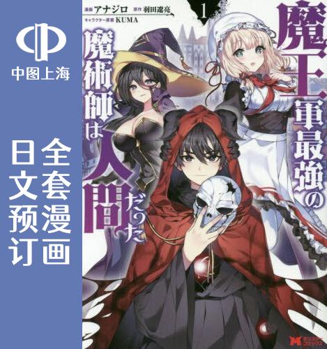 预售日文魔王最强人类5卷