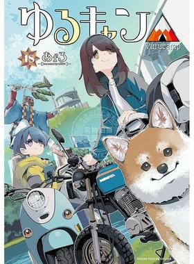进口日文 漫画 摇曳露营 第18集 afro 白泉社 ゆるキャン△ 18