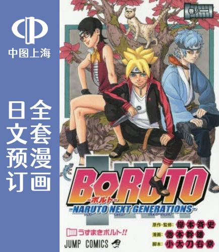 预售 日文预订 火影忍者 后传 博人传 BORUTO 全20卷 1-20 漫画 BORUTO ボルト NARUTO NEXT GENERATIONS 书籍/杂志/报纸 原版其它 原图主图