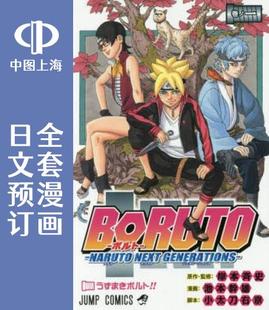 后传 预售 NEXT NARUTO BORUTO 日文预订 漫画 博人传 全20卷 ボルト GENERATIONS 火影忍者