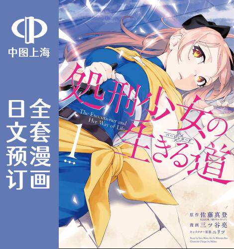 预售日文处刑少女生存之道3卷