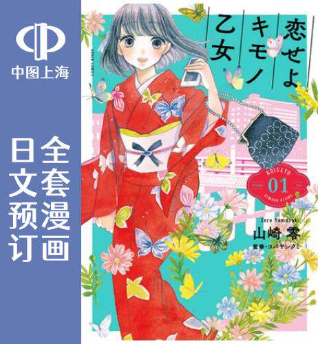 预售 日文预订 恋爱吧和服少女 全10卷 1-10 漫画 恋せよキモノ乙女