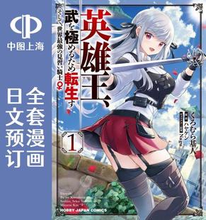 预售 日文预订 英雄王,为了穷尽武道而转生 漫画 全6卷 1-6 英雄王、武を極めるため転生す