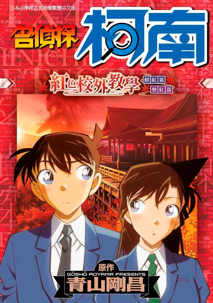 现货 台版漫画 名侦探柯南 红之修学旅行 青山剛昌 台湾青文 动画人气篇章 繁体中文