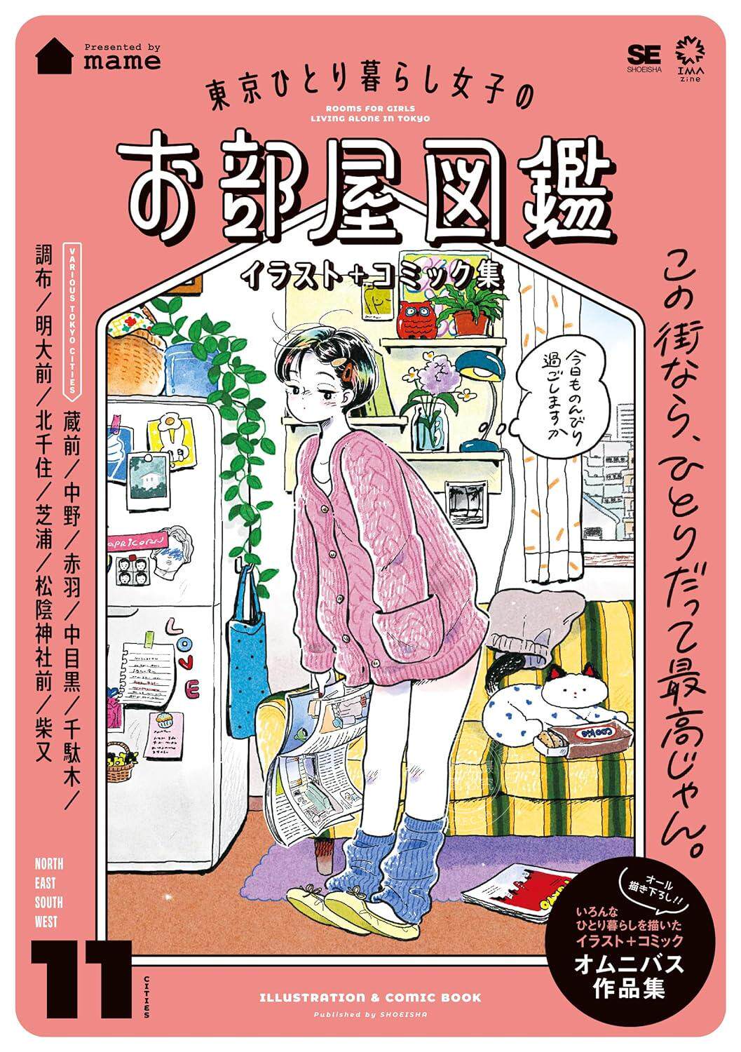 进口日文 画集 漫画集 东京独居女子房屋图鉴 東京ひとり暮らし女子のお部屋図鑑 イラスト＋コミック集