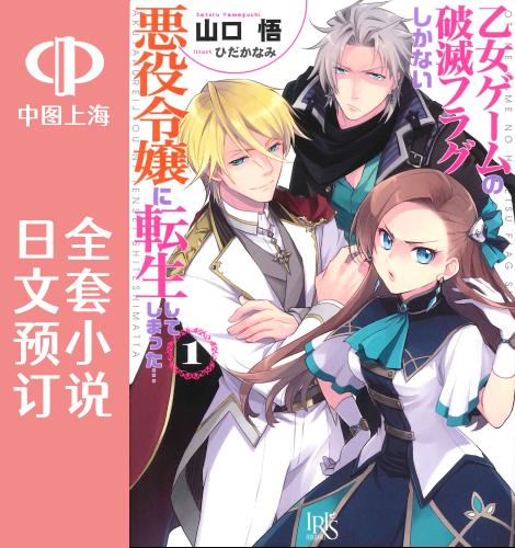 预售日文预订转生恶役只好拔除破灭旗标全12卷 1-12小说乙女ゲームの破滅フラグしかない悪役令嬢に転生してしまった…