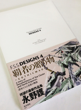 现货 五星物语 日文原版 画集 永野 護 F.S.S. DESIGNS 4 进口日文