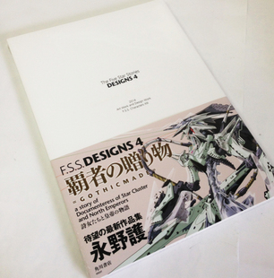 现货 五星物语 日文原版 画集 永野 護 F.S.S. DESIGNS 4 进口日文