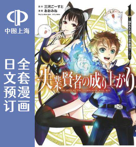 预售 日文预订 正太贤者失业后 全9卷 1-9 漫画 失業賢者の成り上がり 嫌われた才能は世界*強でした