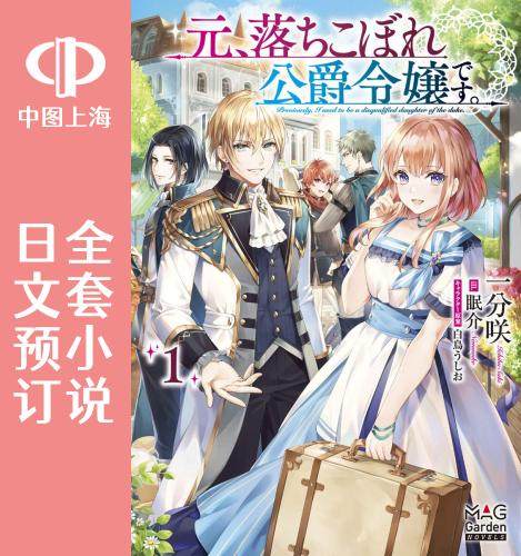 预售 日文预订 曾不成材的公爵千金 全3卷 1-3 小说 元、落ちこぼれ公爵令嬢です。