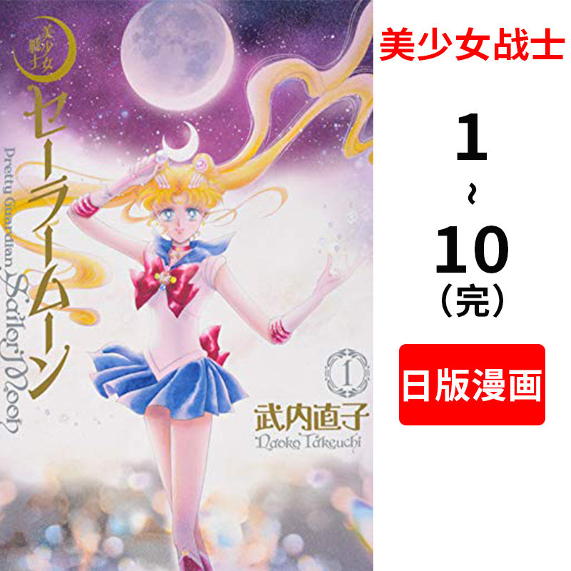 美少女战士完全版1-10全集 进口日文漫画 武内直子 Naoko Takeuchi