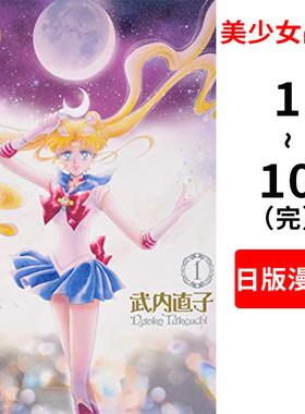 美少女战士完全版1-10全集 进口日文漫画 武内直子 Naoko Takeuchi