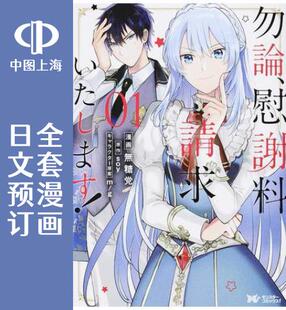 预售 日文预订 当然请给我精神损失费 全6卷 1-6 漫画 勿論、慰謝料請求いたします!